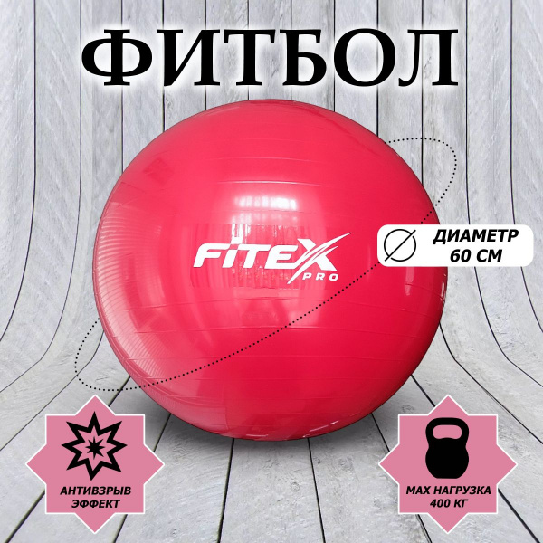 Гимнастический мяч, 60 см, красный FTX-1203-65