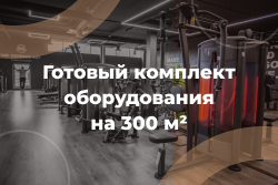 Комплект на 300 м²