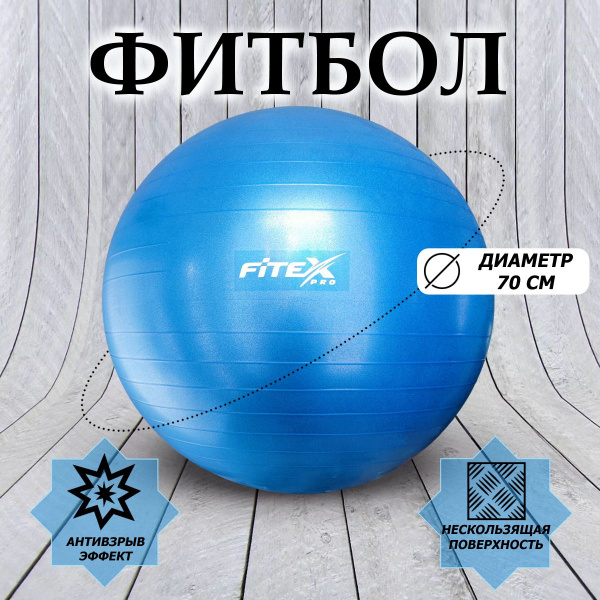 Гимнастический мяч - фитбол 70 см FTX-1225-75