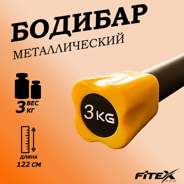 Бодибар 3кг, наконечник оранжевый FTX-1137-3kg